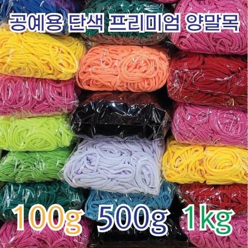 [이프리라이프] 단색 프리미엄 양말목 100g 500g 1kg, 진초록 100g, 1개