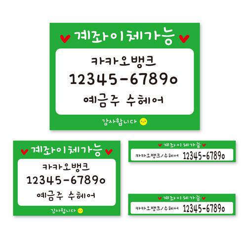 카운터 계좌번호 안내판 스티커 계좌이체 판 명판 시트지, 귀여운-그린-시트지
