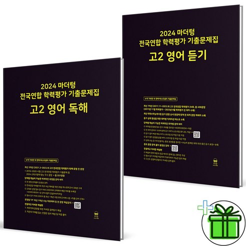 (사은품) 마더텅 전국연합 학력평가 고2 영어 독해+듣기 (전2권) 2024년, 영어영역