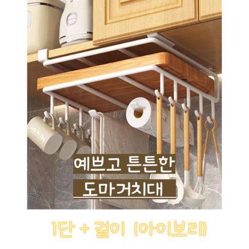 예쁘고 튼튼한 도마거치대 싱크대 정리 도마정리대 주방수납, 1층+고리, 1개, 아이보리
