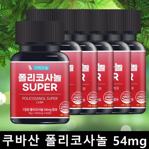 가벼오늘 폴리코사놀 쿠바산 54mg 고함량 정품 슈퍼 POLICOSANOL 60캡슐, 6개, 60정