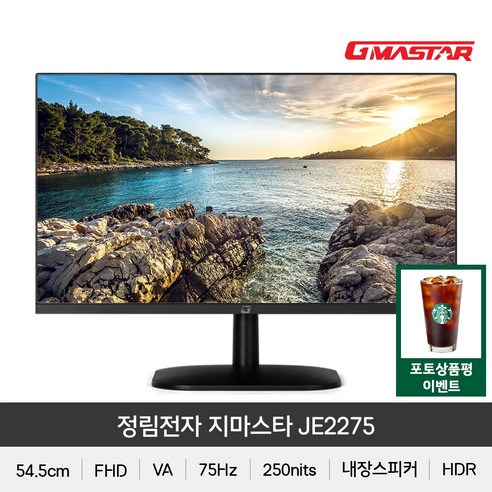 [정림전자] GMASTAR JE2275 FHD HDR 75 광시야각 무결점