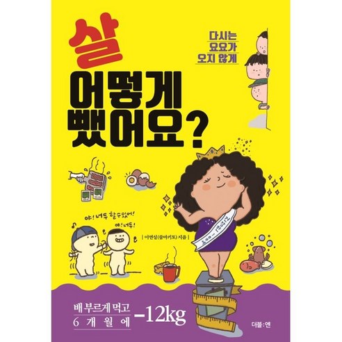 살 어떻게 뺐어요?:다시는 요요가 오지 않게, 이연실 (줌마키토), 더블엔
건강도서 살 어떻게 뺐어요?:다시는 요요가 오지 않게, 이연실 (줌마키토), 더블엔
건강도서