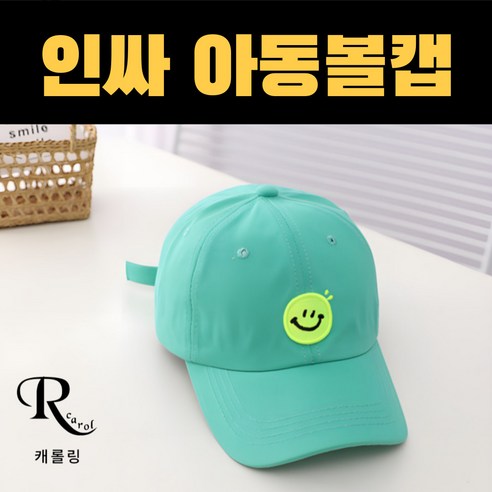 [1+1] 캐롤링 어린이모자 아동볼캡 유아모자 어린이야구모자