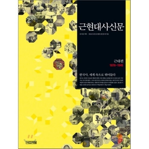 근현대사신문: 근대편, 사계절, 강응천,김성환,김정,김종엽,김진경 등저