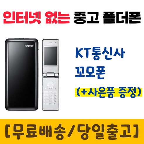 KT 인터넷안되는 폴더폰 꼬모폰 SHW-A130K 중고 공기계 폰싸몰 - 휴대폰 | 쿠팡
