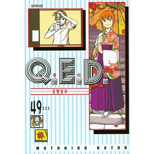 Q.E.D.(큐이디): 증명종료. 49, 학산문화사