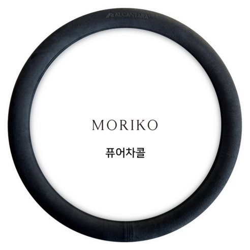 모리코 알칸타라 핸들커버 370 원형 NEW, 퓨어차콜