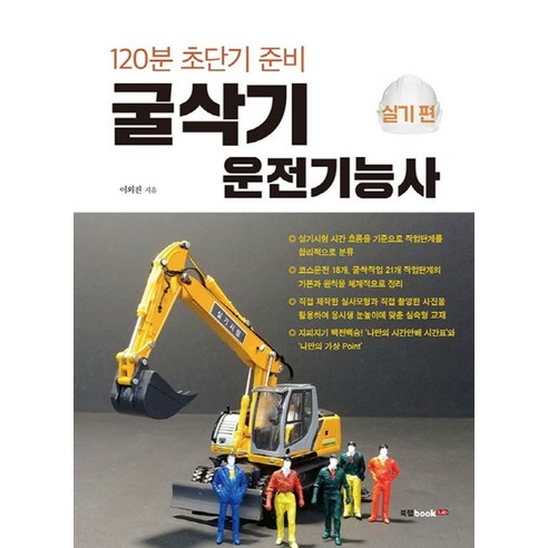 굴삭기 운전기능사(실기편):120분 초단기 준비, 북랩