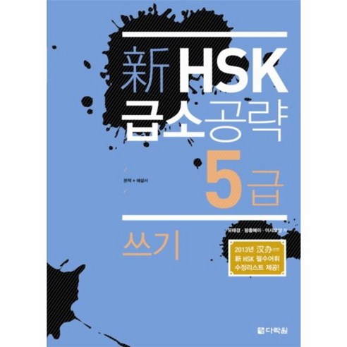 웅진북센 신 HSK 급소공략 5급 쓰기, One color | One Size@1