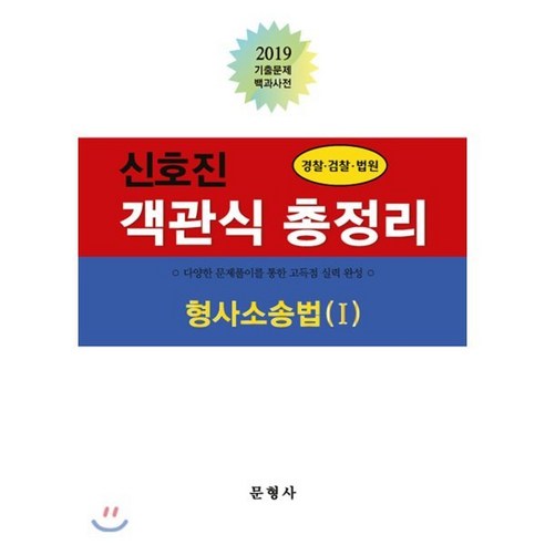 2019 신호진 객관식 총정리 형사소송법 1 : 경찰·검찰·법원, 문형사