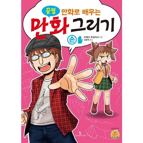 꿀잼 만화로 배우는 만화 그리기: 손:, 인벤션, 우에다 히로마사