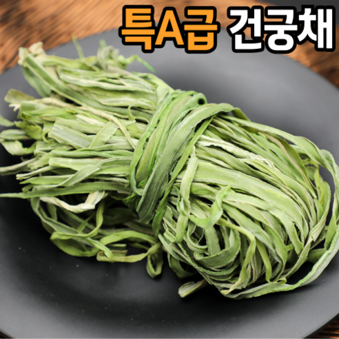 마른 건 궁채 나물: 건강한 식사를 위한 필수 재료