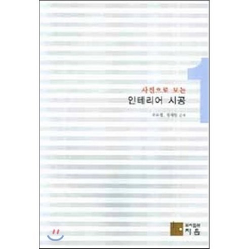 사진으로 보는 인테리어 시공. 1, 지음, 정혜영