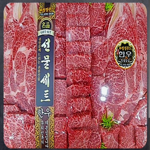 [마장동미친소] 국내산 한우1   꽃등심 살치살 치마살 선물세트 [1.5kg]냉장