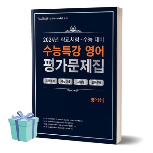 100발 100중 백발백중 수능특강 평가문제집 영어 (하) (2024)(2025 수능대비) + 미니수첩 세트, 영어영역, 고등학생