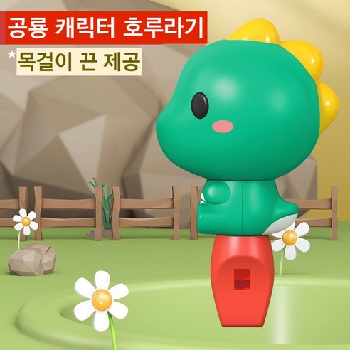 [Funny Bunny Playground] 동물농장 호루라기 어린이 호신용 어린이 준비물 P082, 1개, 공룡