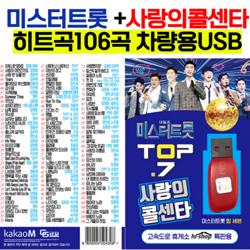 임영웅 미스터트롯 top7+사랑의 콜센타노래 모음 106곡 차량용 정품 usb/ 트로트 노래 모음 usb/부모님 효도선물/부모님 차량 트로트 노래모음/부모님 생신선물 임영웅굿즈