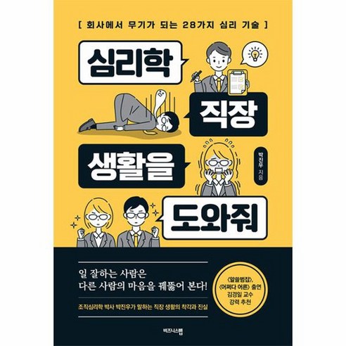 심리학 직장 생활을 도와줘, 비즈니스맵, 박진우