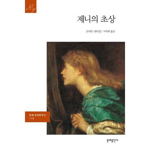 제니의 초상, 문예출판사