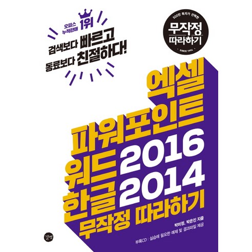 엑셀 파워포인트 워드2016 한글2014 무작정 따라하기, 길벗