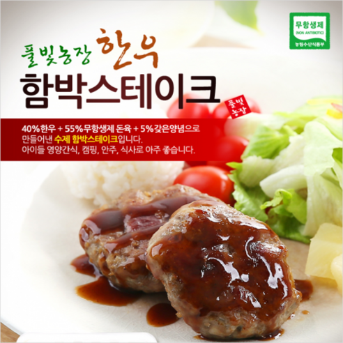풀빛농장 [케이앤핫] 한우 함박스테이크(100g x 10개) 함박스테이크, 10개, 100g