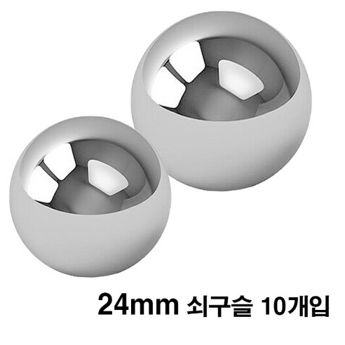 쇠구슬 24mm 10개입 / 왕구슬 과학 실험교구 학습준비물