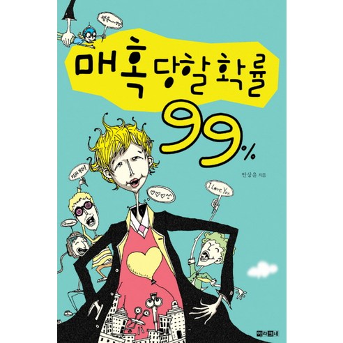매혹당할 확률 99%, 아라크네