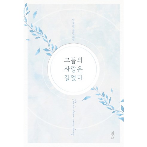 그들의 사랑은 길었다:안정원 장편 소설, 봄미디어
