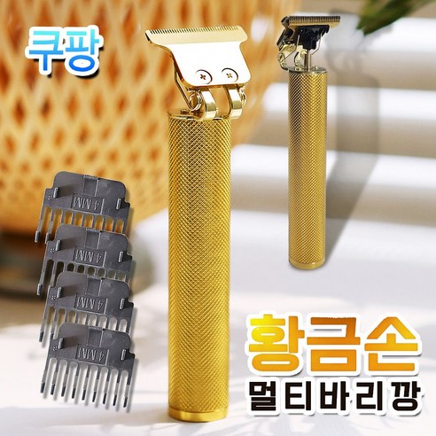 황금손 바리깡 멀티 남성 이발 면도기 - 이발기 | 쿠팡