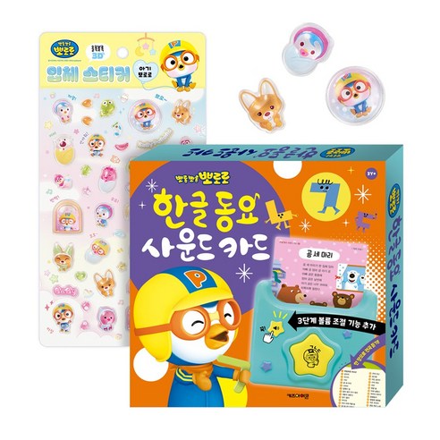NEW 뽀로로 한글 동요 사운드 카드 + 아기 뽀로로 3D 입체 스티커 세트, 키즈아이콘, 뽀로로 동요 사운드 + 스티커