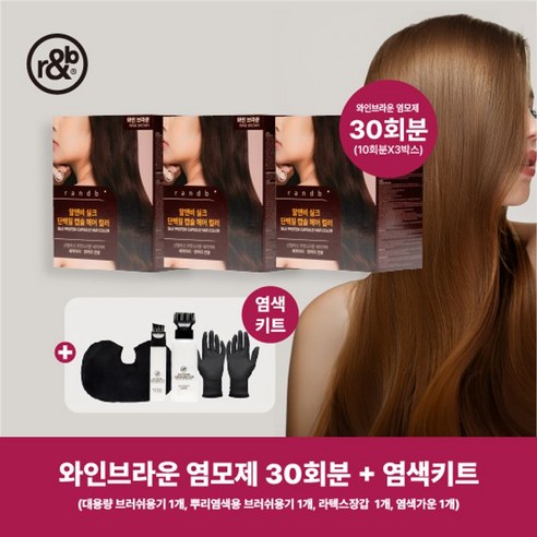 간편한 홈 염색으로 세련된 스타일을 완성하세요.