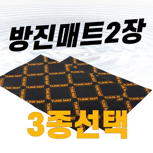 방진매트2장 튠매트 TUNEMAT 3종선택 차량 방음방진매트지, 튠매트오리지널2장(1+1)