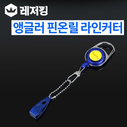 앵글러 핀온릴 라인커터 세트, 블루, 1개