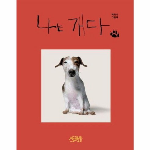 나는 개다 : 백희나 그림책 (양장), 스토리보울