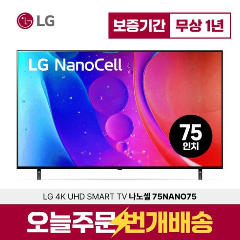 s4301ku LG 86인치 TV (218cm) 86NANO75 나노셀 울트라HD UHD 4K 업스케일링 120Hz LED 스마트 티비 미러링 유튜브 넷플릭스, 매장직접방문수령