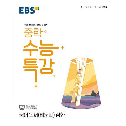 EBS 중학 수능특강 국어 독서(비문학) 심화:미리 준비하는 중학생을 위한, 한국교육방송공사(EBSi), 국어영역 Best Top5