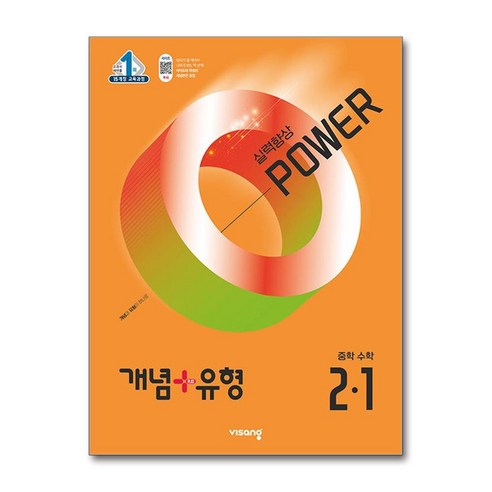 개념＋유형 파워 중학 수학 2-1 (2025년)