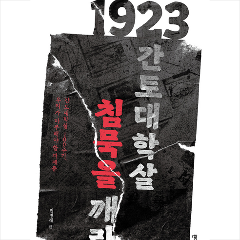 1923 간토대학살 침묵을 깨라 + 미니수첩 증정, 원더박스, 민병래