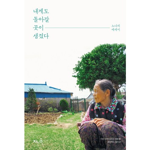 내게도 돌아갈 곳이 생겼다:노나리 에세이, 책나물, 노나리