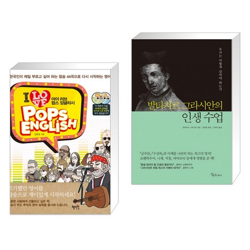 (서점추천) I Love Pops English 아이 러브 팝스 잉글리시 + 발타자르 그라시안의 인생 수업 (전2권), 혜지원