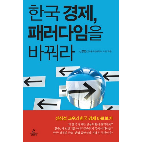 한국 경제 패러다임을 바꿔라, 청림출판