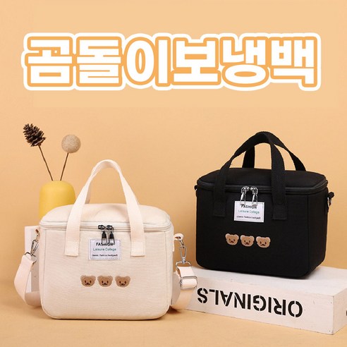곰돌이 캔버스 보냉 방수 기저귀 가방 런치박스 수능도시락통, 화이트