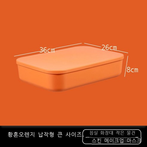 잡동사니 탁자 수납함 간식 저장함 플라스틱 화장품 가정용 정리함 기숙사 주방 저장함, 막색 오렌지[편평] 큰 사이즈 1014-3