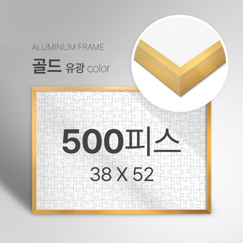 빌라드하우스 프리미엄 알루미늄 고급 직소 퍼즐액자 다양한 색상 다양한 사이즈 주문 맞춤 제작 가능 150 300 50 1000 2000 피스, 500피스, 05 골드(유광), 1개