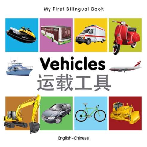 My First Bilingual Book-Vehicles (English-Chinese) Board Books, Milet Publishing, English, 9781840599244