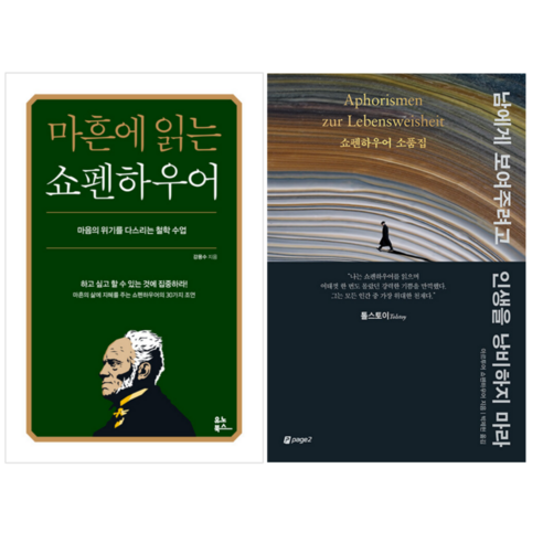 마흔에 읽는 쇼펜하우어 + 남에게 보여주려고 인생을 낭비하지 마라 (전 2권), 도서