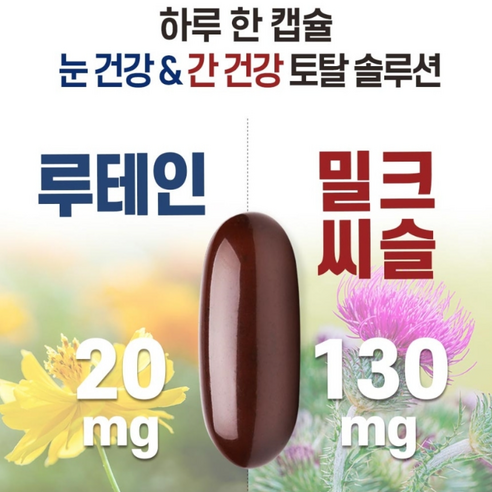 한미양행 눈건강 간건강 눈피로 안구건조 시력저하 루테인 밀크씨슬 30캡슐