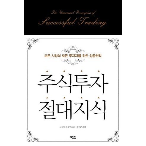 주식투자 절대지식:모든 시장의 모든 투자자를 위한 성공원칙, 에디터