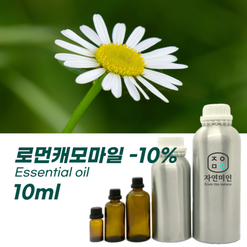 자연미인 로먼 캐모마일10% - 10ml PURE 100% 효능 천연 허브 아로마 원액 에센셜오일